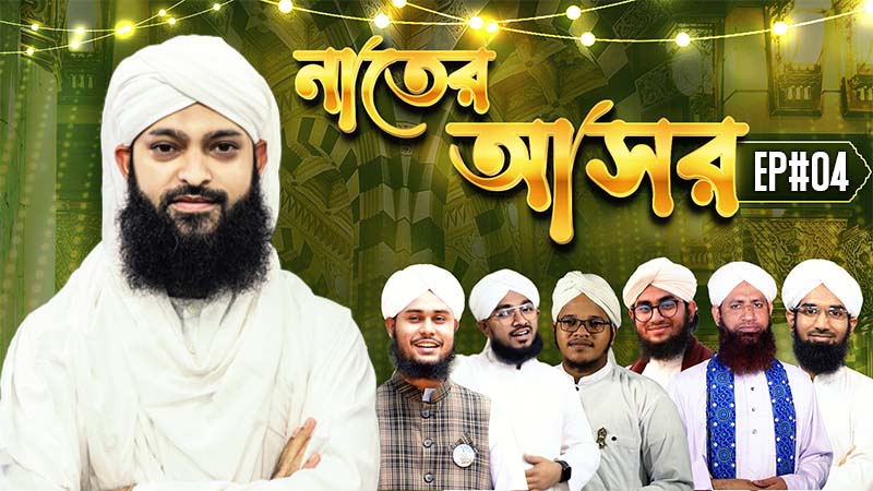 Naater Asor Ep#04 - নাতের আসর